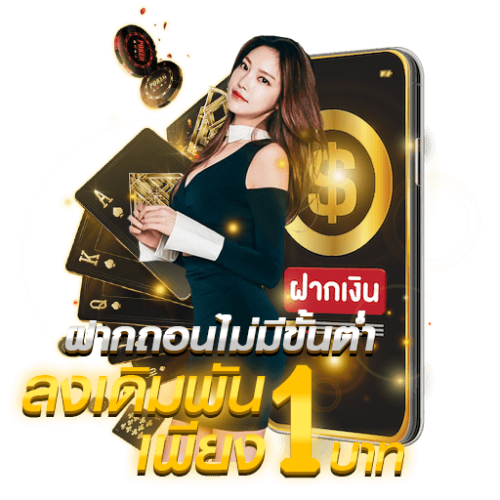 ฝาก ถอนขั้นต่ำ